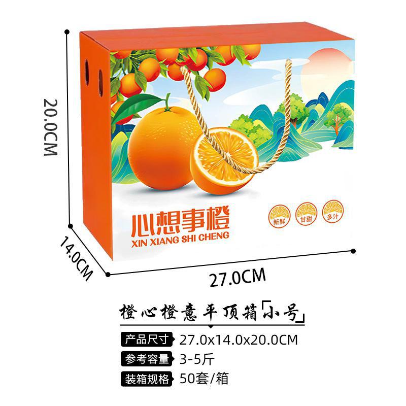 心想事橙-平顶箱小号